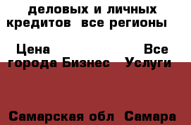  деловых и личных кредитов (все регионы) › Цена ­ 2 000 000 000 - Все города Бизнес » Услуги   . Самарская обл.,Самара г.